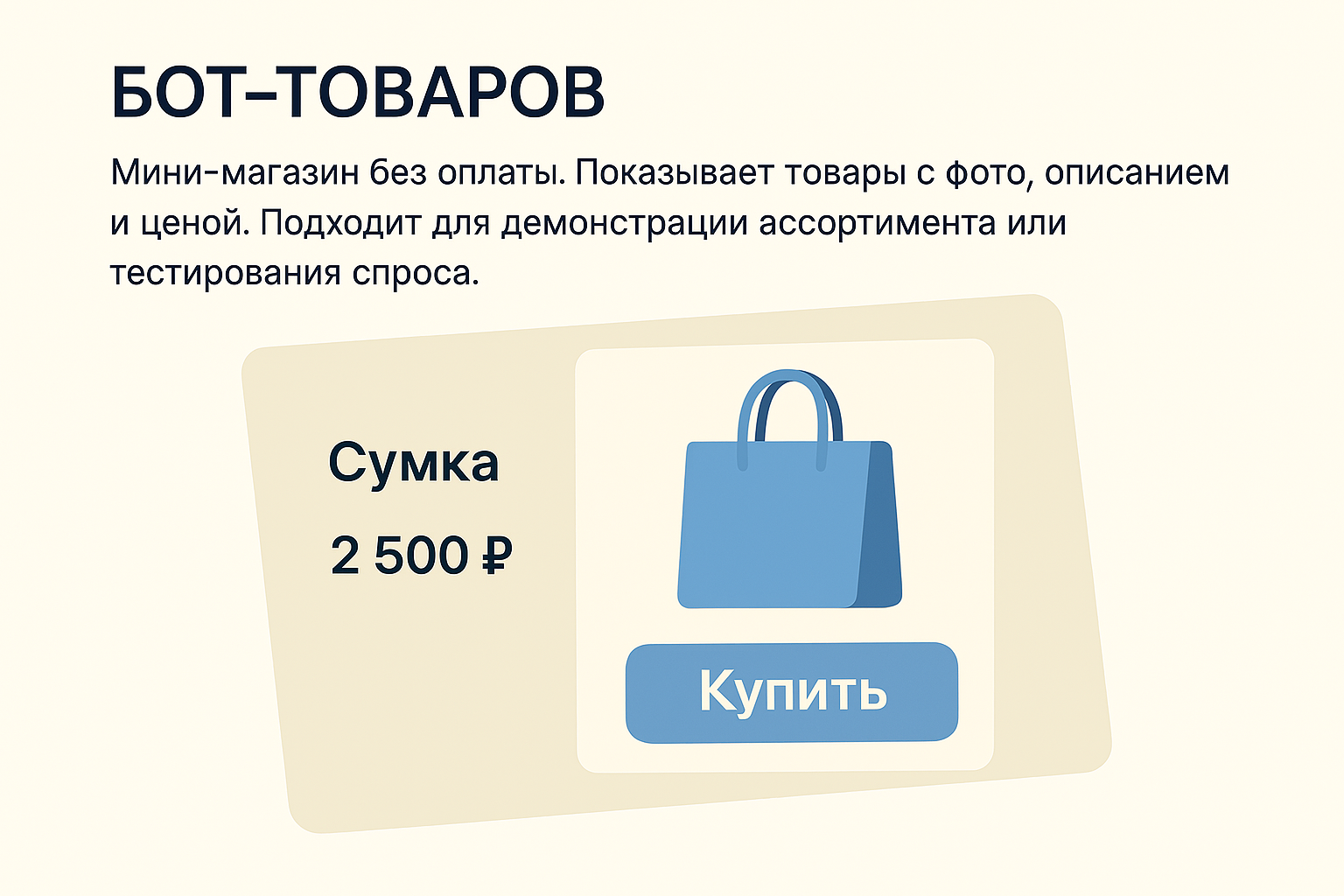 Бот-Витрина