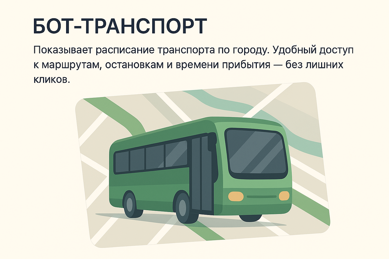 Бот-Транспорт